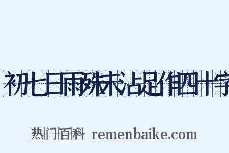 初七日雨殊未沾足作四十字是什么意思的图片